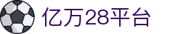 亿万28平台 - 亿万28娱乐app - 登录中心线路